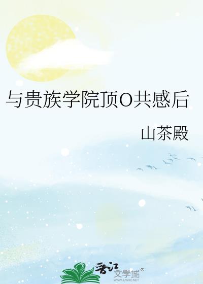 与贵族学院顶O共感后