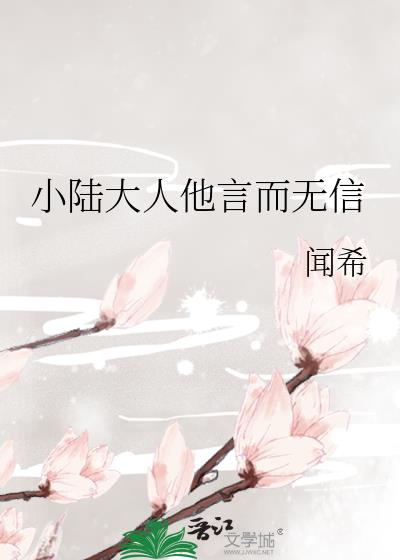 小陆大人他言而无信