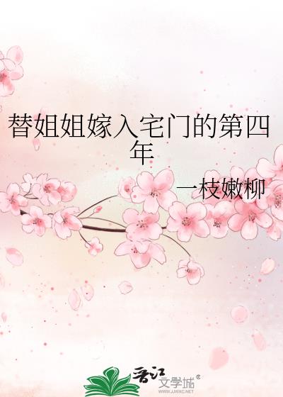 替姐姐嫁入宅门的第四年