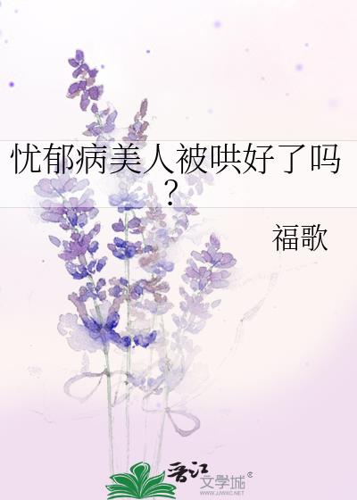 忧郁病美人被哄好了吗?