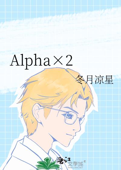 Alpha×2