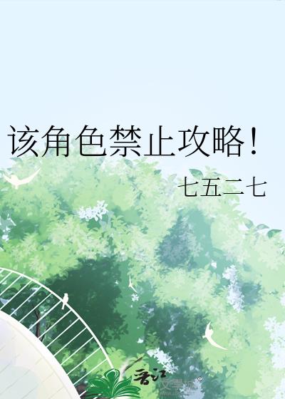 该角色禁止攻略!