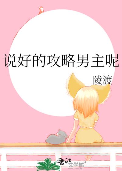 说好的攻略男主呢