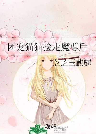 团宠猫猫捡走魔尊后