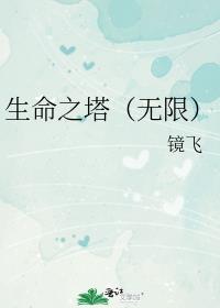 生命之塔(无限)