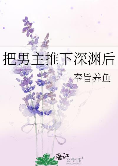 把男主推下深渊后