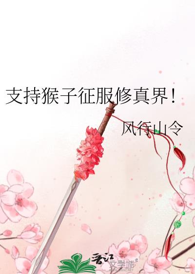 支持猴子征服修真界!