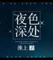 夜色深处