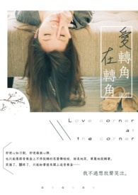 爱转角在转角