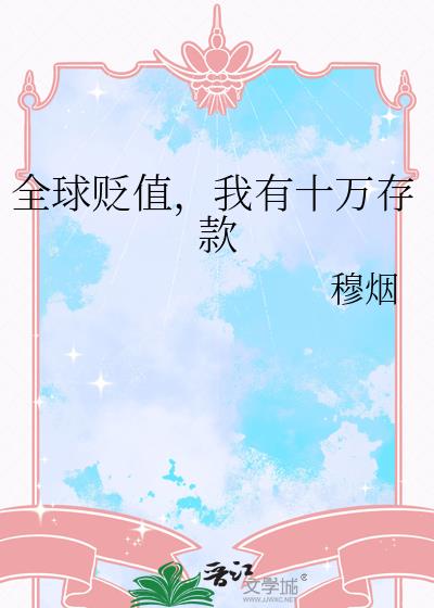 全球贬值,我有十万存款