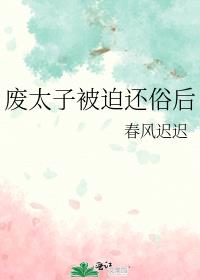 废太子被迫还俗后