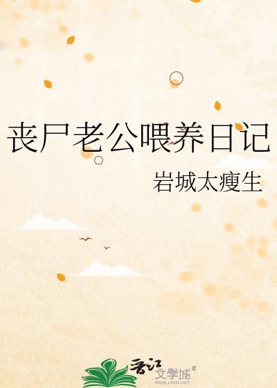 丧尸老公喂养日记