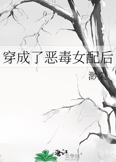 穿成了恶毒女配后