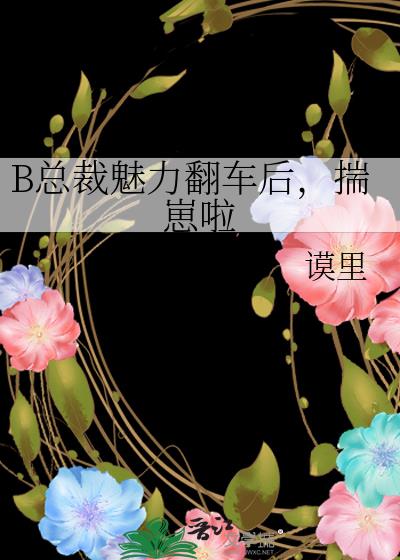 B总裁魅力翻车后,揣崽啦