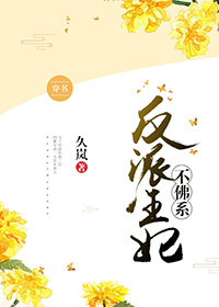 反派王妃不佛系(穿书)