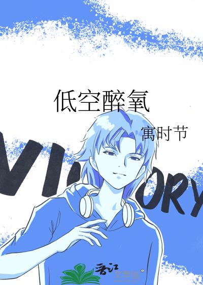 低空醉氧