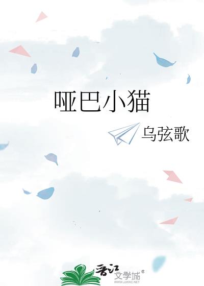 哑巴小猫