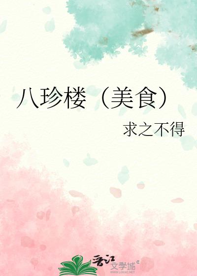 八珍楼(美食)
