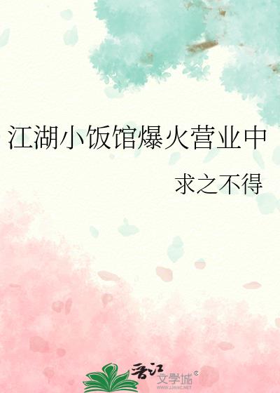 江湖小饭馆爆火营业中