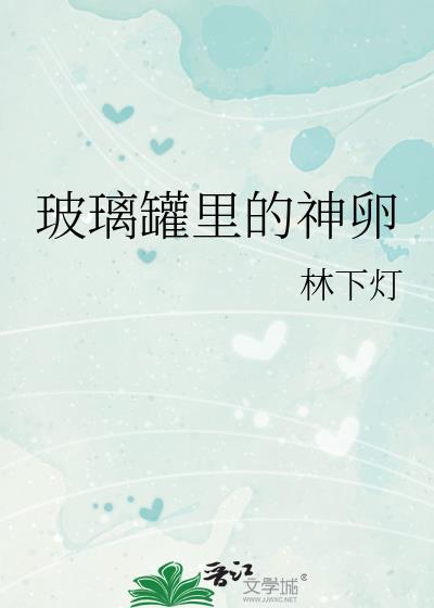 玻璃罐里的神卵