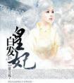 白发皇妃