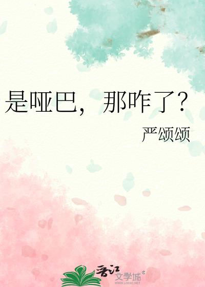 是哑巴,那咋了?