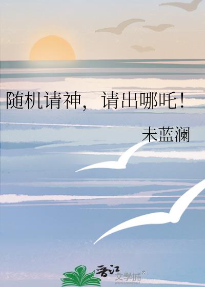 随机请神,请出哪吒!