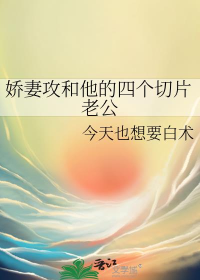 娇妻攻和他的四个切片老公