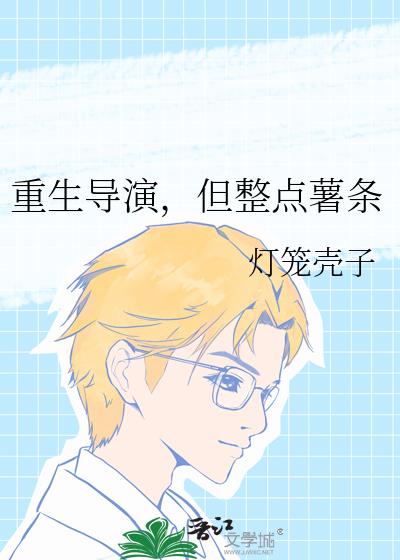 重生导演,但整点薯条