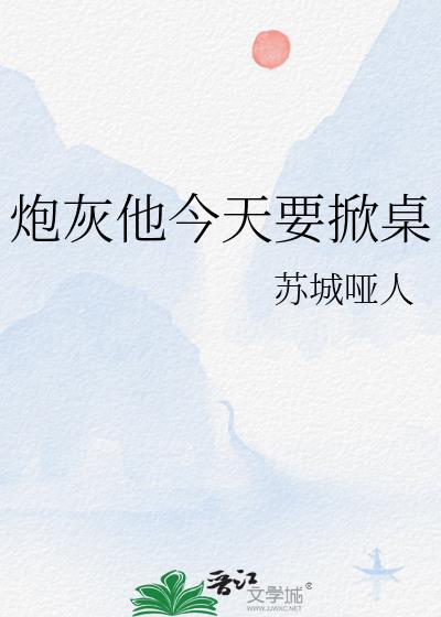 炮灰他今天要掀桌