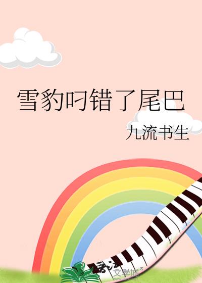 雪豹叼错了尾巴