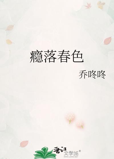 瘾落春色