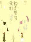 拾光里的我们